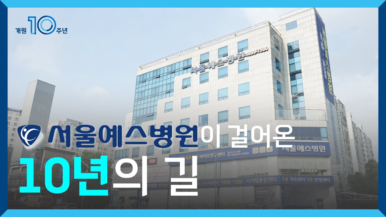서울예스병원 개원 10주년 기념 영상