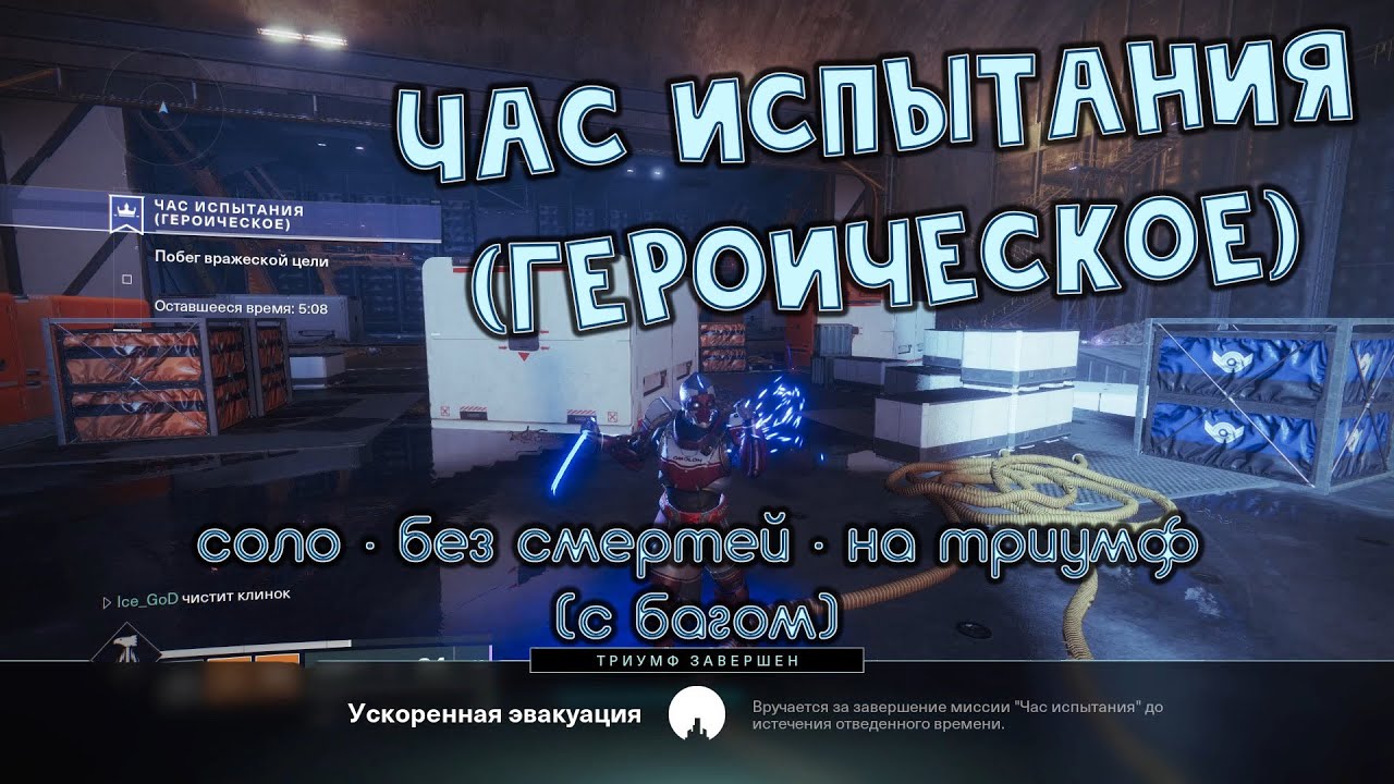 Час испытания (героическое) • Соло • Без смертей • С триумфом (и с багом)