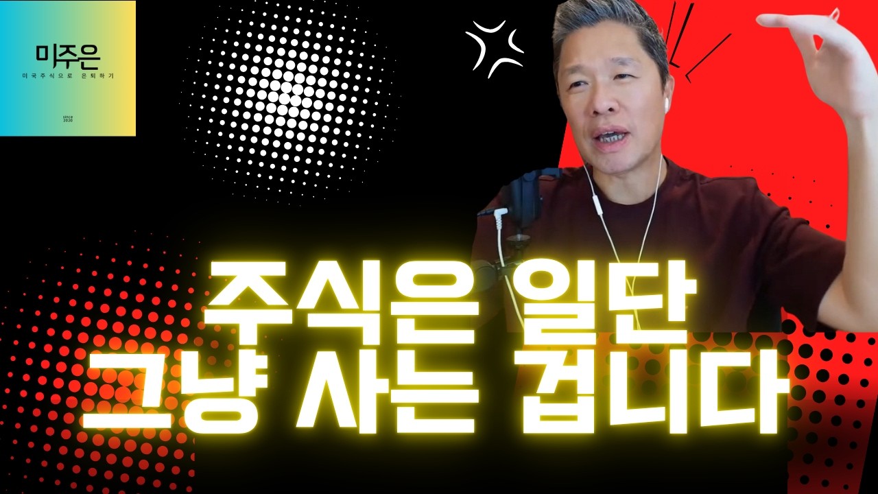[오늘의 미국주식뉴스] 확실한 건 투자 전략이지, 주식의 미래가 아닙니다 / 베이비부버 매도 시작! 미국 증시의 파티는 끝났다? / &lsquo;미주은&rsquo; 주식 리딩방이 아닙니다
