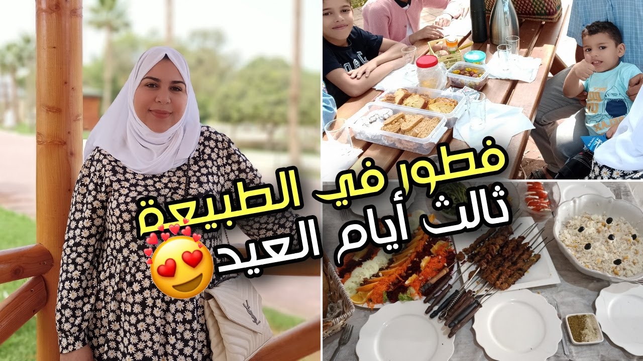 أجواء ثالث أيام عيد الأضحى🐏خرجنا مع العائلة ❤️فطور في الطبيعة🌲أحسن شيء ديريه مع وليداتك هد العطلة 🔝