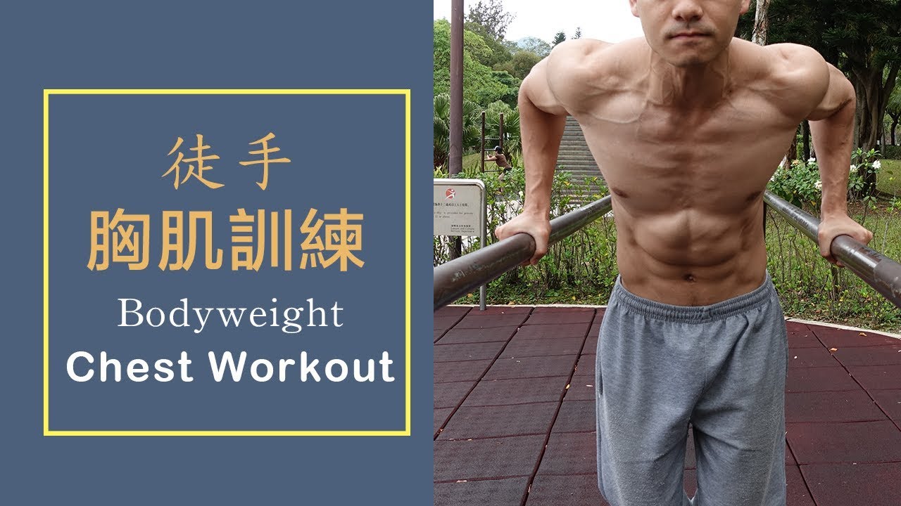 胸肌訓練 - 徒手訓練