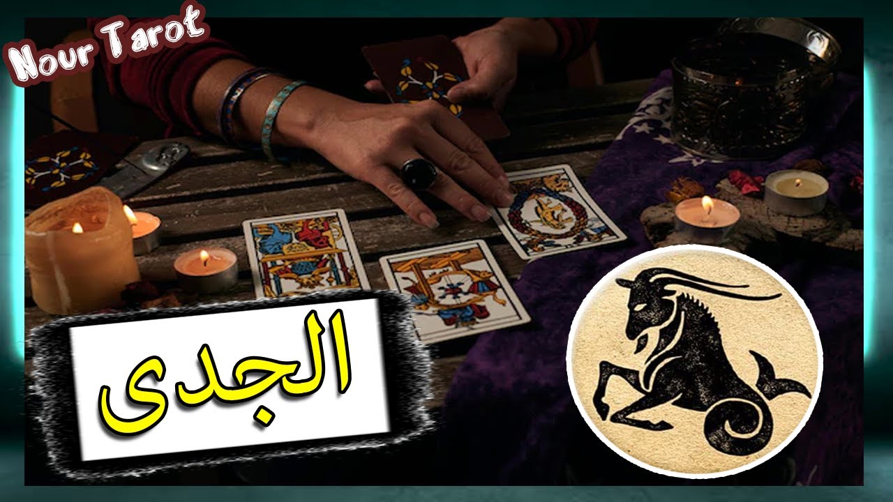 برج الجدى☘️توقعات عاطفية