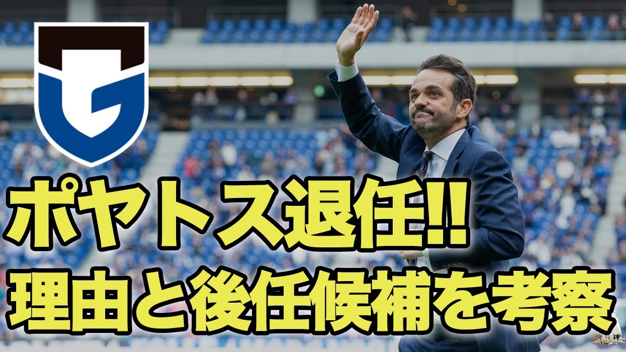 ポヤトス監督が退任！このタイミングになった理由とガンバの今後を考察