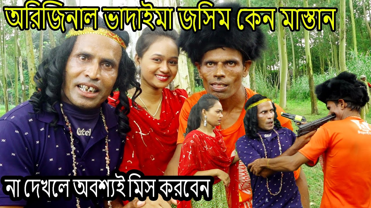 ১০০%হাসির কৌতুক। অরিজিনাল ভাদাইমা  জসিম কেন মাস্তান না দেখলে অবশ্যই মিস করবেন | ফিটার কালাম
