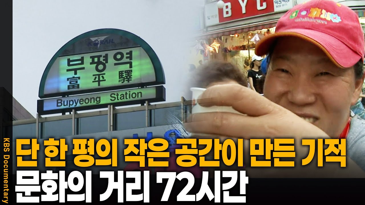 도심 한복판에 한 평짜리 공원이 생겼다 문화의 거리의 기적 | 부평시장 72시간 | KBS 20070802 방송