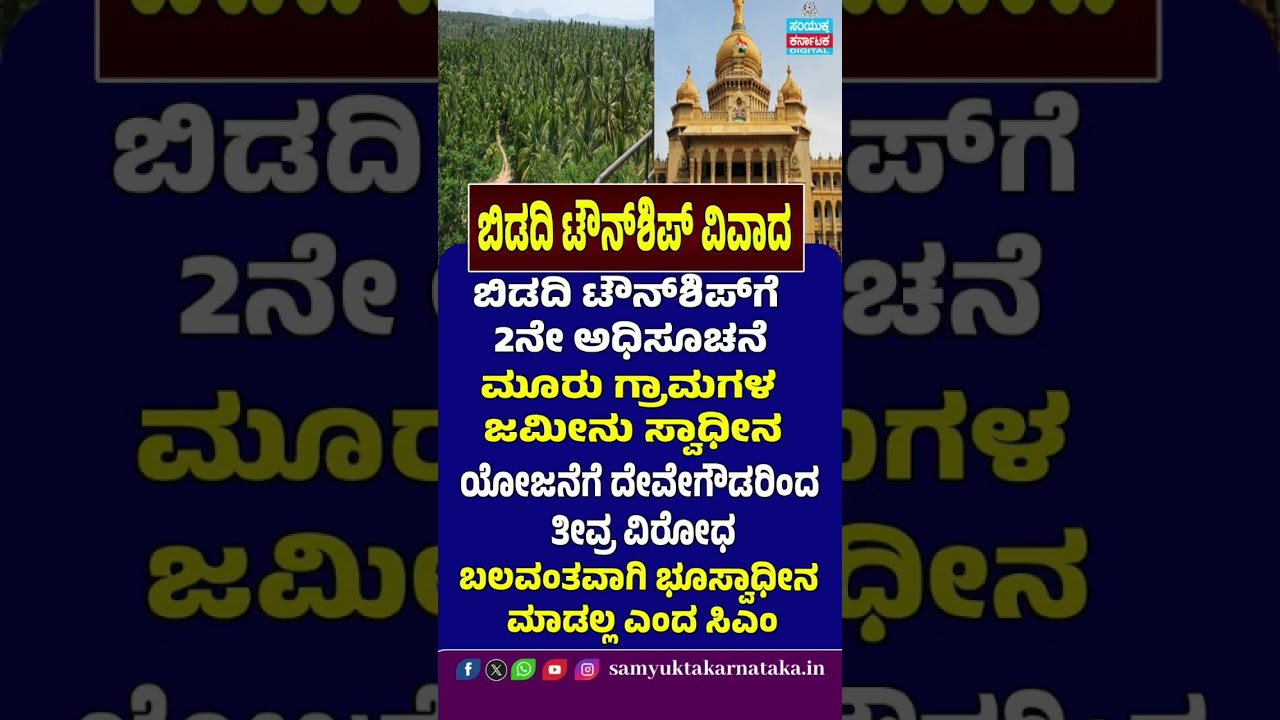 Bidadi Township Final Notification Issued | CM Assures No Forced Land Acquisition | SK Digital