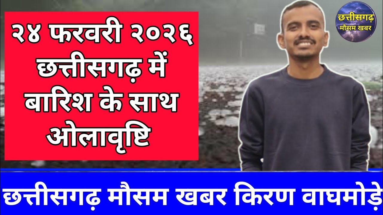 छत्तीसगढ़ में ओलावृष्टि २४ फरवरी २०२६ किरण वाघमोड़े छत्तीसगढ़ मौसम खबर Chattisgarh Weather