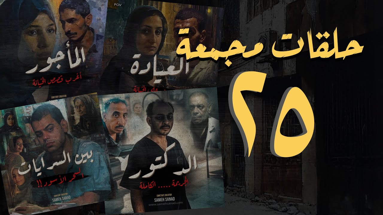 مجموعة ٢٥ | حلقات القصة اكاملة المجمعة