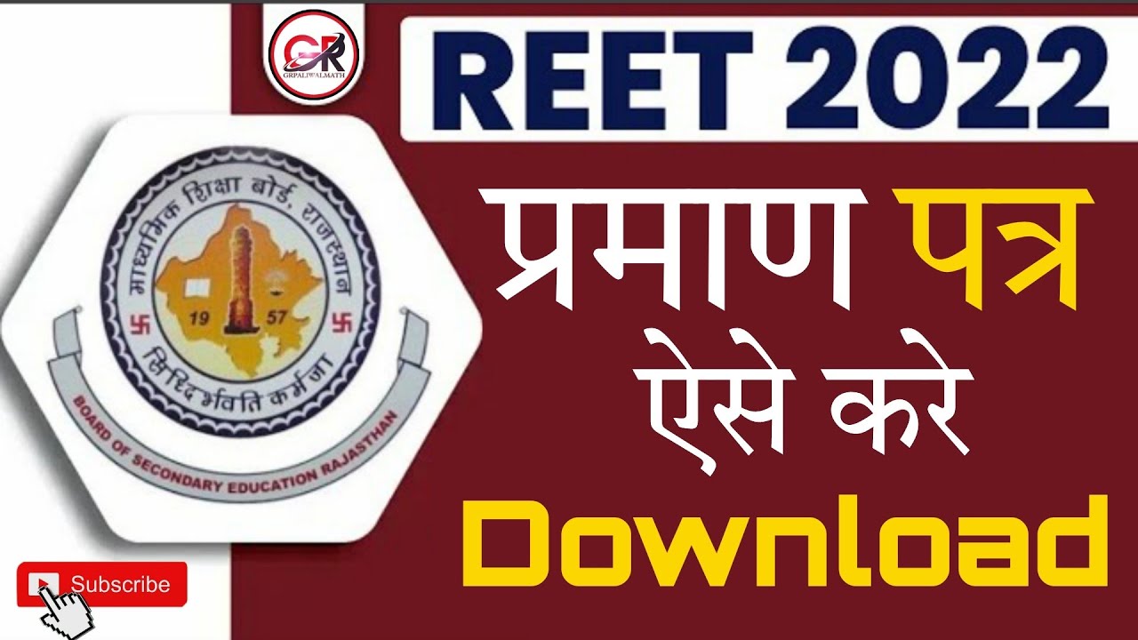 रीट प्रमाण पत्र वितरण शुरू, Download REET Certificate Form | REET Certificate Kaise Dounload kare