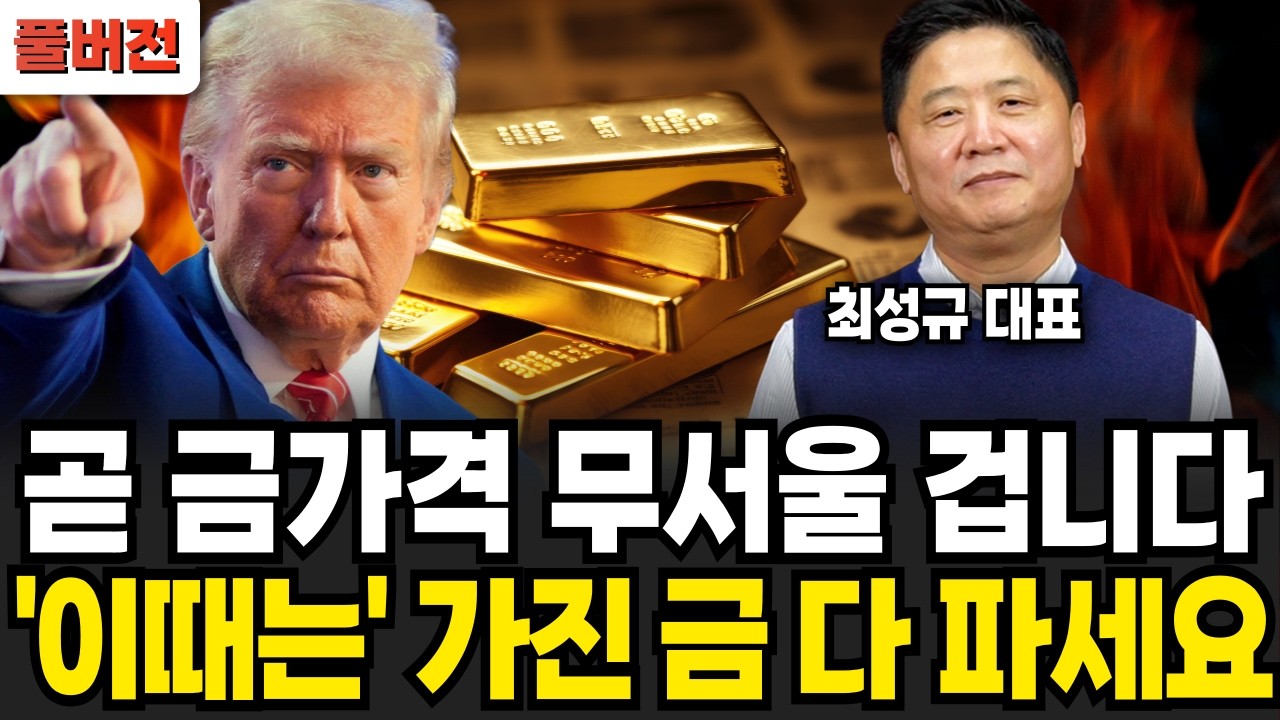 "진짜 폭락 신호 알려드리죠" 뒤도 보지말고 '이때' 가진 금 다 파세요 (더돌 최성규 대표 / 풀버전)
