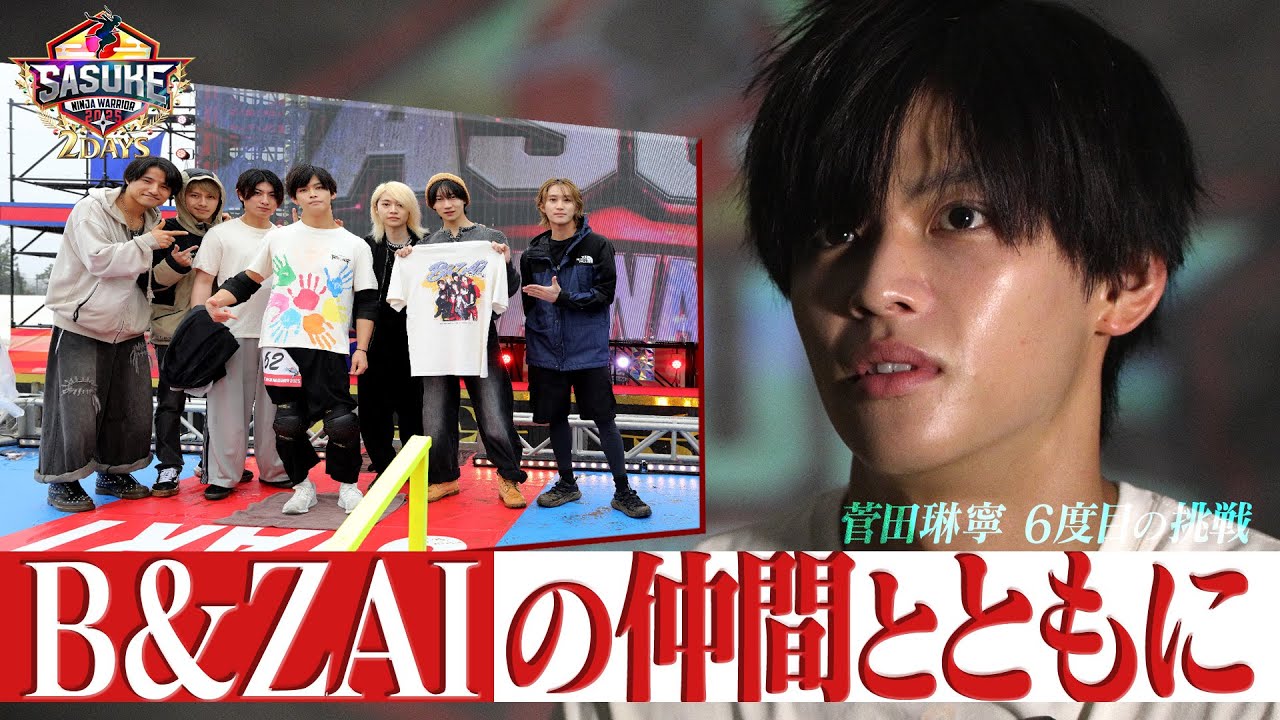【仲間とともに】B&ZAIとして挑む初めてのSASUKE！菅田琳寧の夢の続きはいかに…【SASUKE史上初2夜連続放送 12月24&25日よる6時🌲】