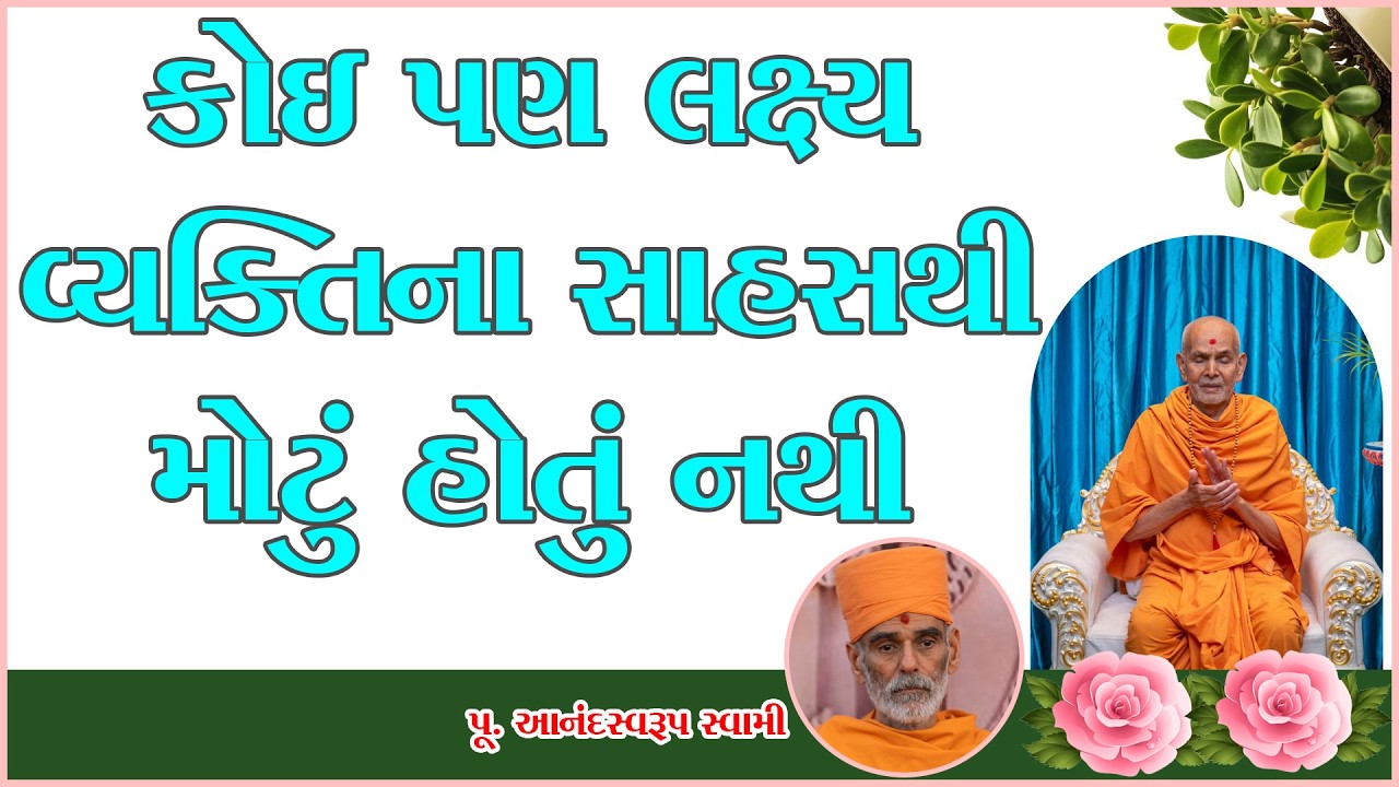 Baps Satsang Gujarati | કોઈ પણ લક્ષ્ય વ્યક્તિના સાહસથી મોટું હોતું નથી | Baps Satsang Gujarati Live