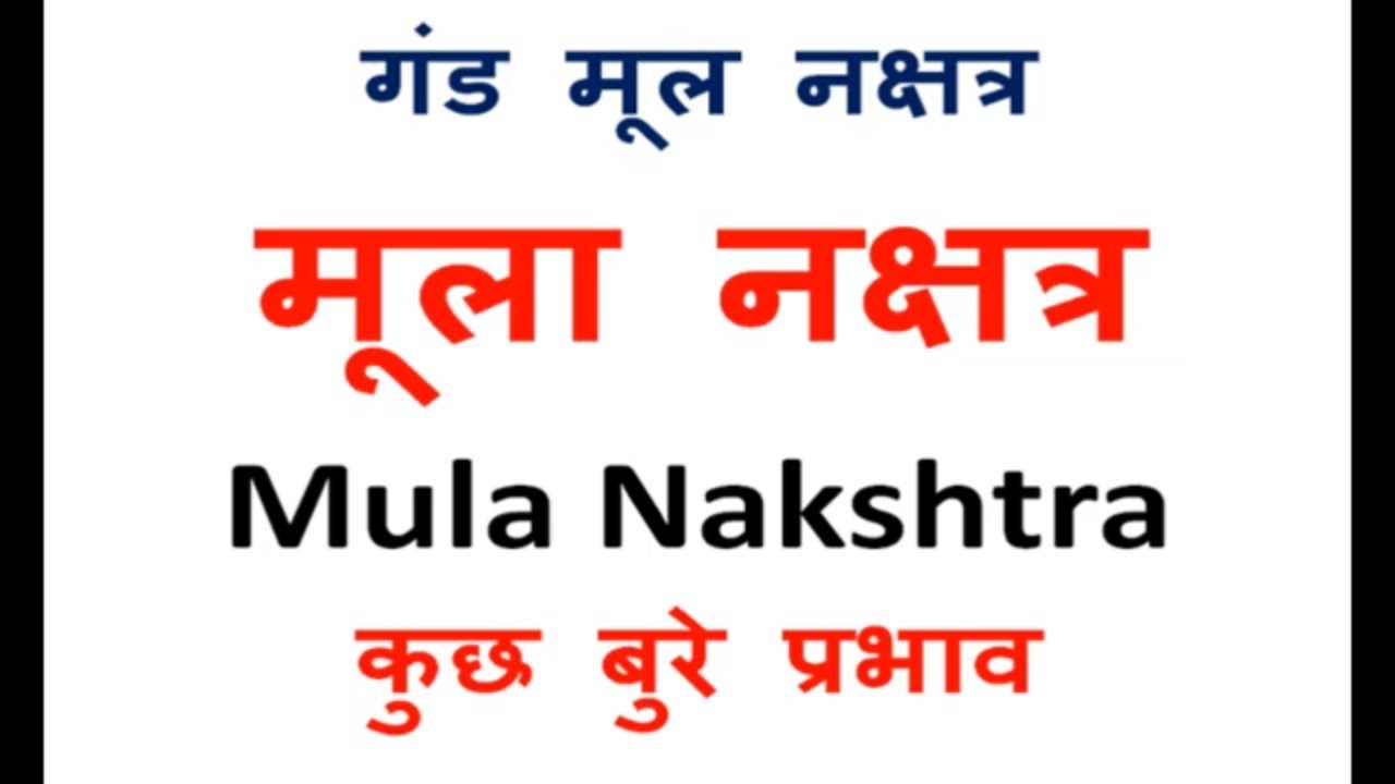 मूला नक्षत्र, Mula Nakshtra, Some Evil Effects, गंड मूल नक्षत्र, कुछ बुरे प्रभाव