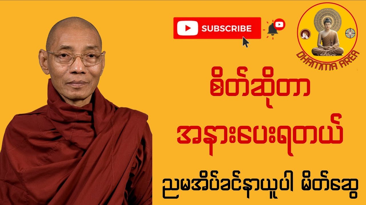 ပင်ပန်းနေတဲ့ သင့်စိတ်ကို ဘယ်လိုအနားပေးမလဲ? ပါချုပ်ဆရာတော်ဘုရားကြီး၏ ညအိပ်ခါနီး တရားတော်