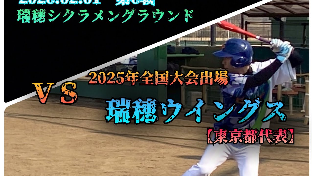 2026年2月1日　　対　瑞穂ウイングス　　第6戦
