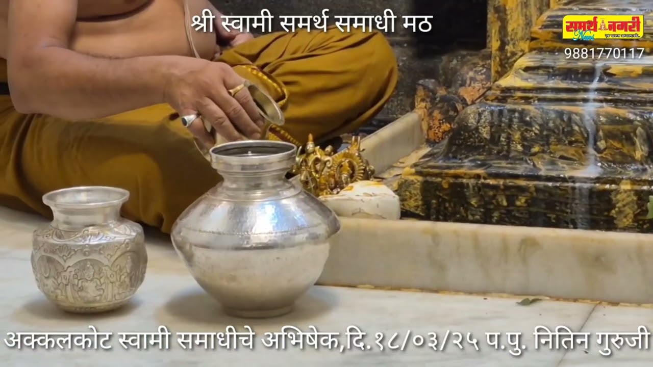 अक्कलकोट स्वामी समाधीचे अभिषेक,दि.१८/०३/२५ प.पु. नितिन गुरुजी