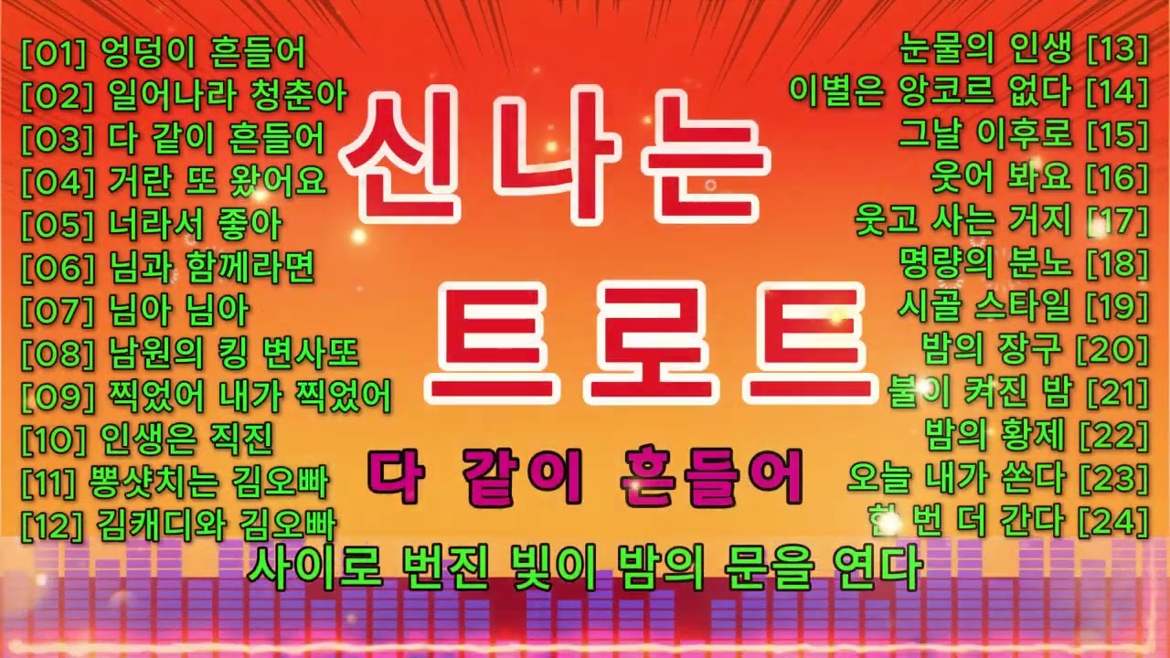 [식사동 김오빠] [신나는 트로트] 흥 폭발! 엉덩이가 가만히 못 있는 트로트         
