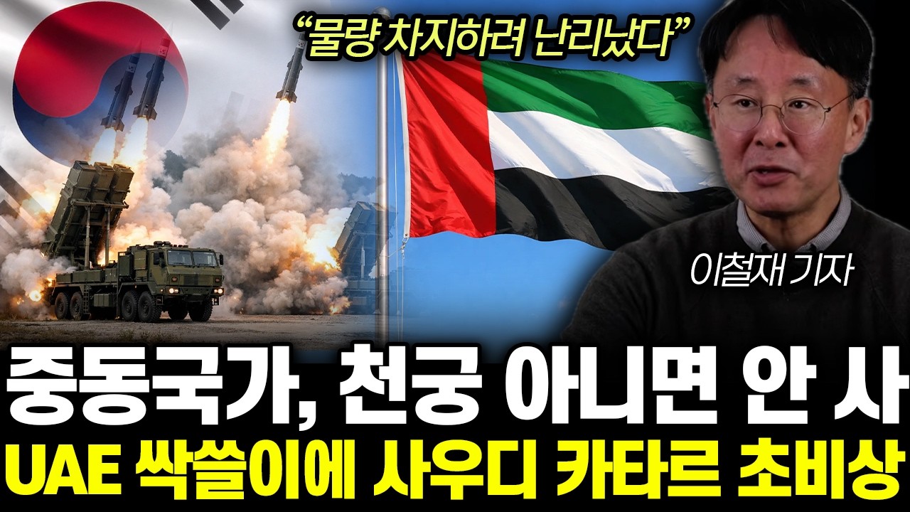 “한국은 신이 보낸 구원자” 천궁 미사일 싹쓸이한 UAE. 이번엔 비호복합까지 추가 요청 | 이철재 기자 통합1부