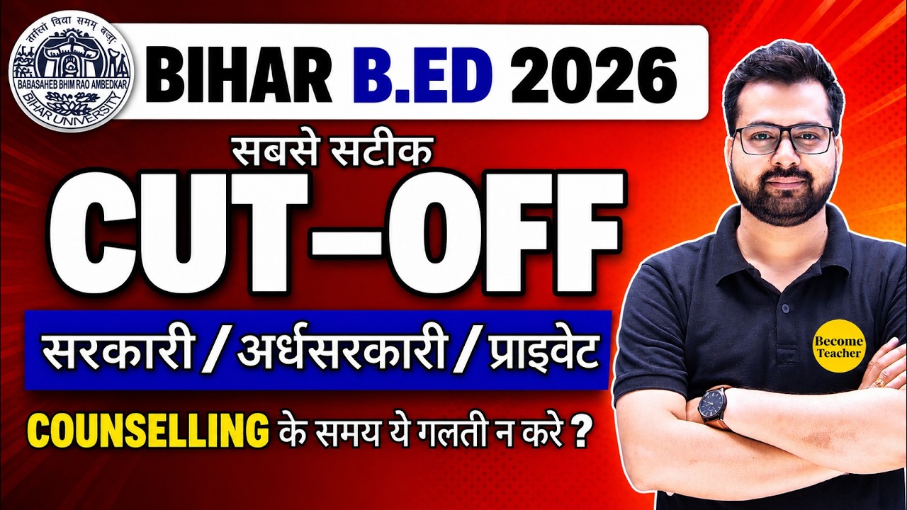 Bihar B.Ed 2026 Cut Off | सरकारी, अर्धसरकारी या प्राइवेट कॉलेज? | Counselling Latest Update