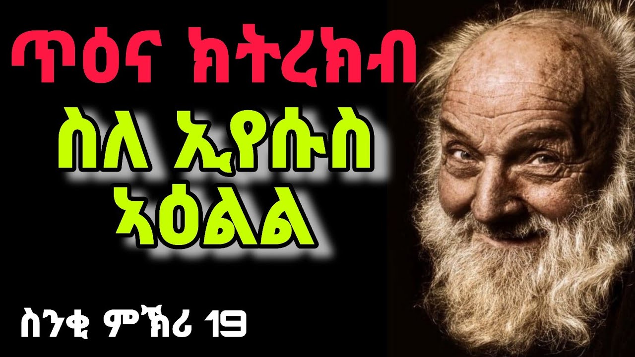 🔴ስንቂ ምኽሪ 19~ጥዕና ክትረክብ ስለ ኢየሱስ ኣዕልል// Senki mekri part 19-Eritrean orthodox tewahdo church video 2025