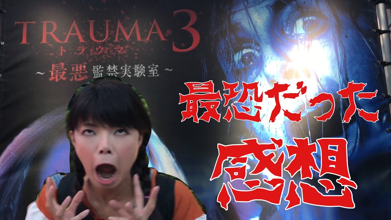 【USJ】トラウマ3〜最恐実験病棟〜行ってきました！ネタバレ？今年も最恐！ハロウィン！