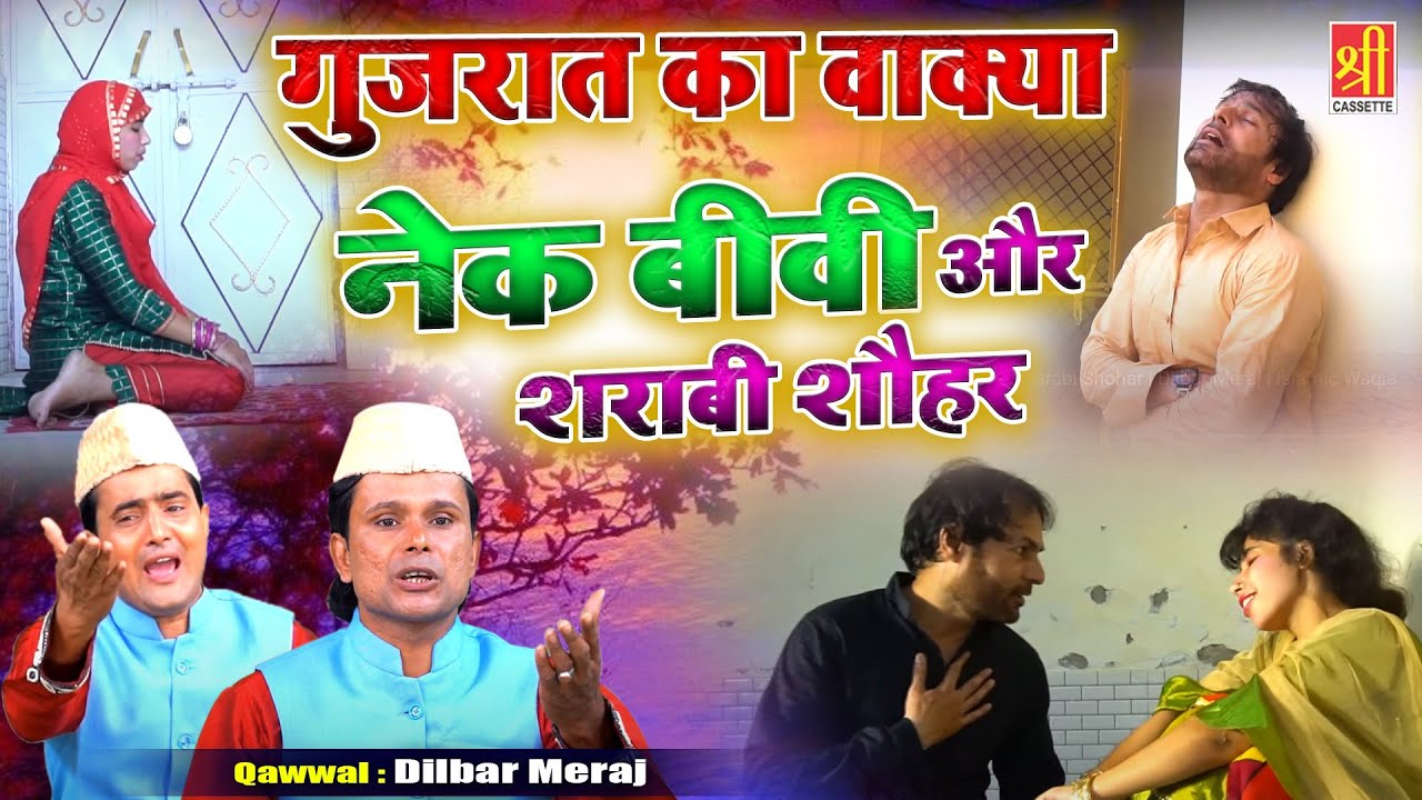 नेक बीवी और शराबी शौहर का एक सच्चा वाक्या | Nek Bivi Or Sharabi Shohar | Dilbar Meraj |Islamic Waqia