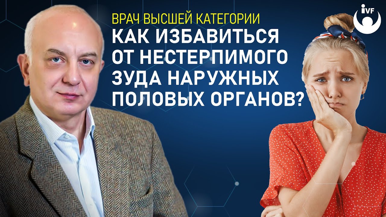 Как избавиться от нестерпимого зуда наружных половых органов?  Врач-гинеколог Перелыгин И.В.