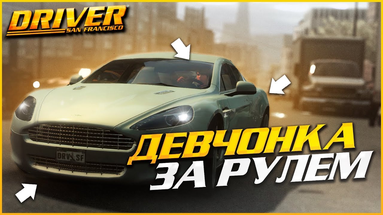 ААА, ДЕВЧОНКА ЗА РУЛЕМ! (ПРОХОЖДЕНИЕ DRIVER: SAN FRANCISCO #5)
