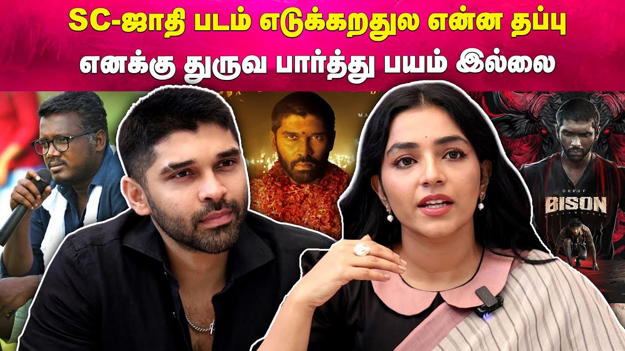 SC-ஜாதி படம் எடுக்கறதுல என்ன தப்பு | எனக்கு துருவ பார்த்து பயம் இல்லை | Bison Movie Team Interview