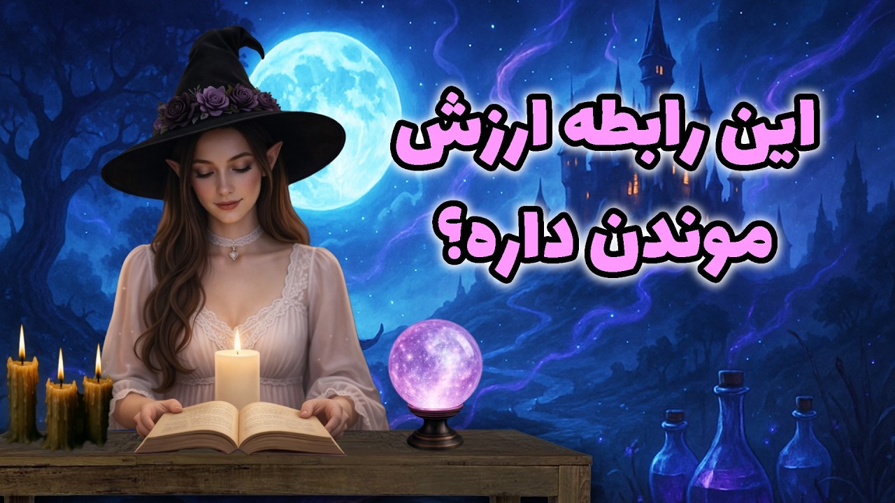 تاروت کوچینگ با سانی - این رابطه ارزش موندن داره؟