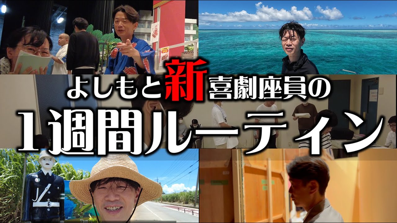 【よしもと新喜劇座員】～宮古島にも行った１週間～