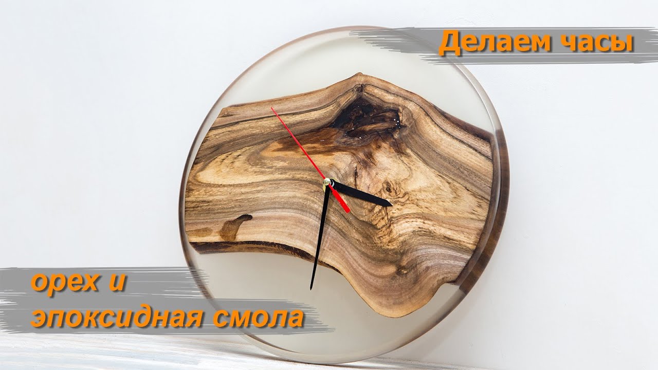 Часы из эпоксидной смолы и ореха. Все этапы.