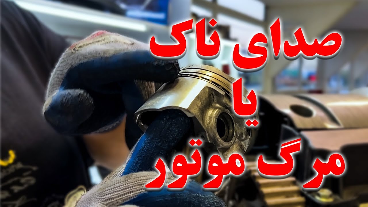 ناک  چیست و چگونه به وجود می اید؟(قاتل موتور)