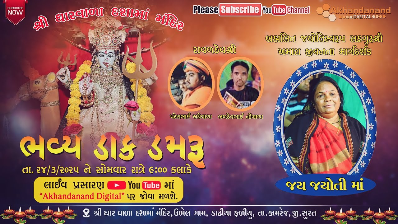 🔴LIVE || ભવ્ય ડાક ડમરૂ || શ્રી ધાર વાળા દશામાં મંદિર ઉભેળ || Bhavy Dak Damaru Live || Akhandanand