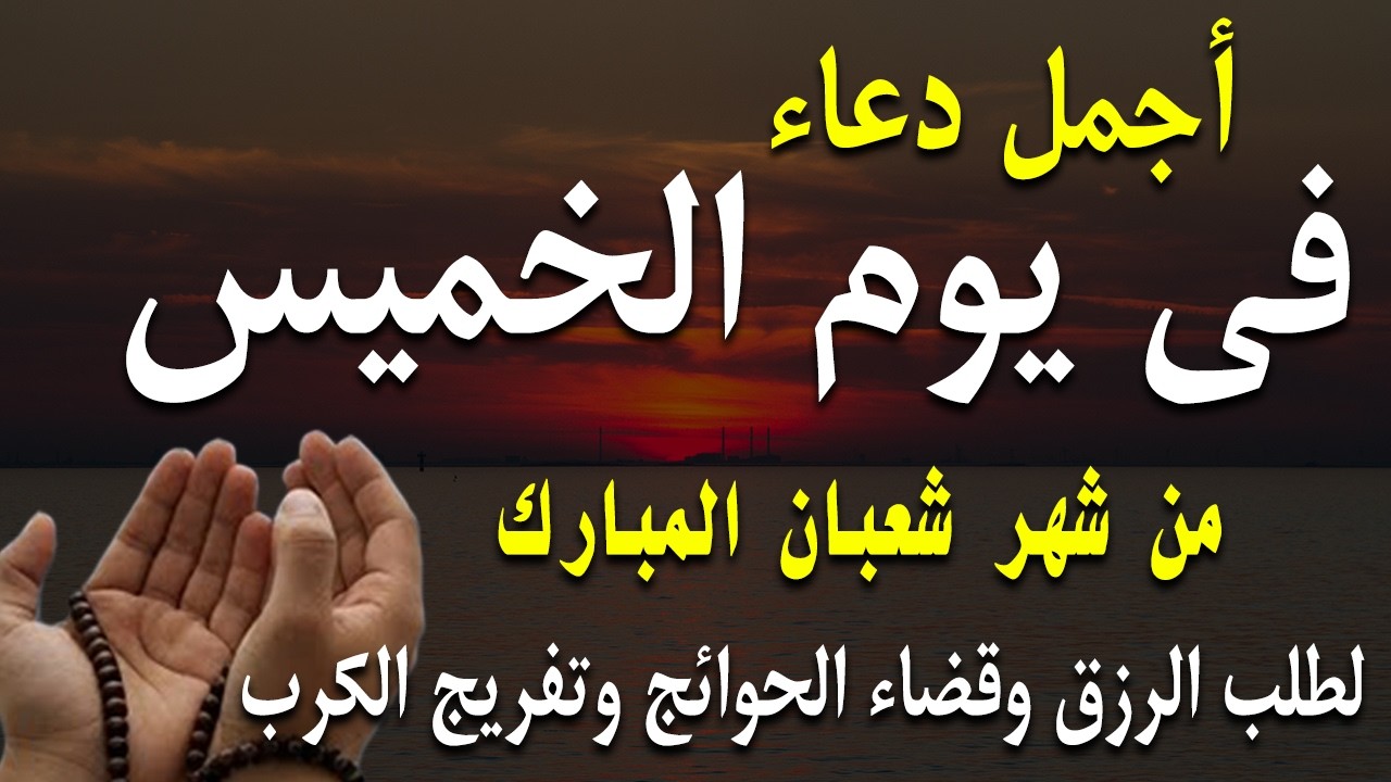 دعاء فى صباح يوم الخميس 24 من شهر شعبان لطلب الرزق والفرج وقضاء الحوائج وتفريج الهم بإذن الله 💚