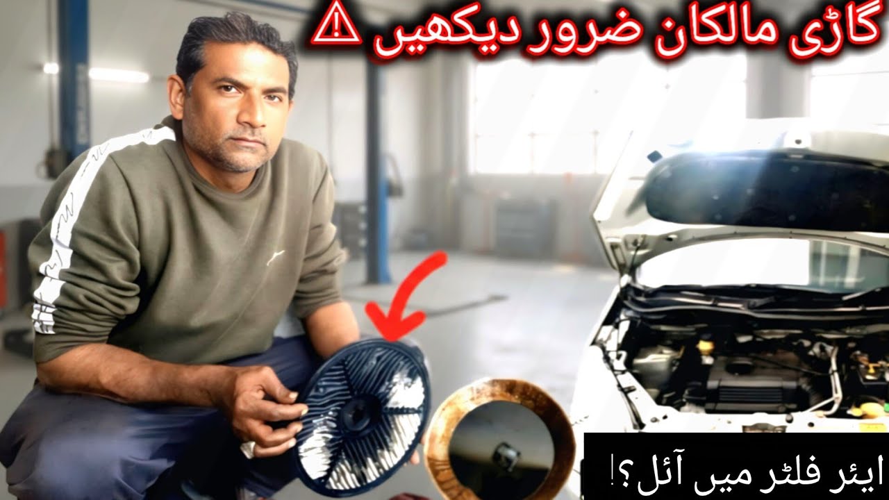 ایئر فلٹر میں تیل بھرا ہوا! گاڑی دھواں دے رہی تھی | آئل اتنا گاڑھا کہ حیران ہو جاؤ گے 😱CarLogicPk