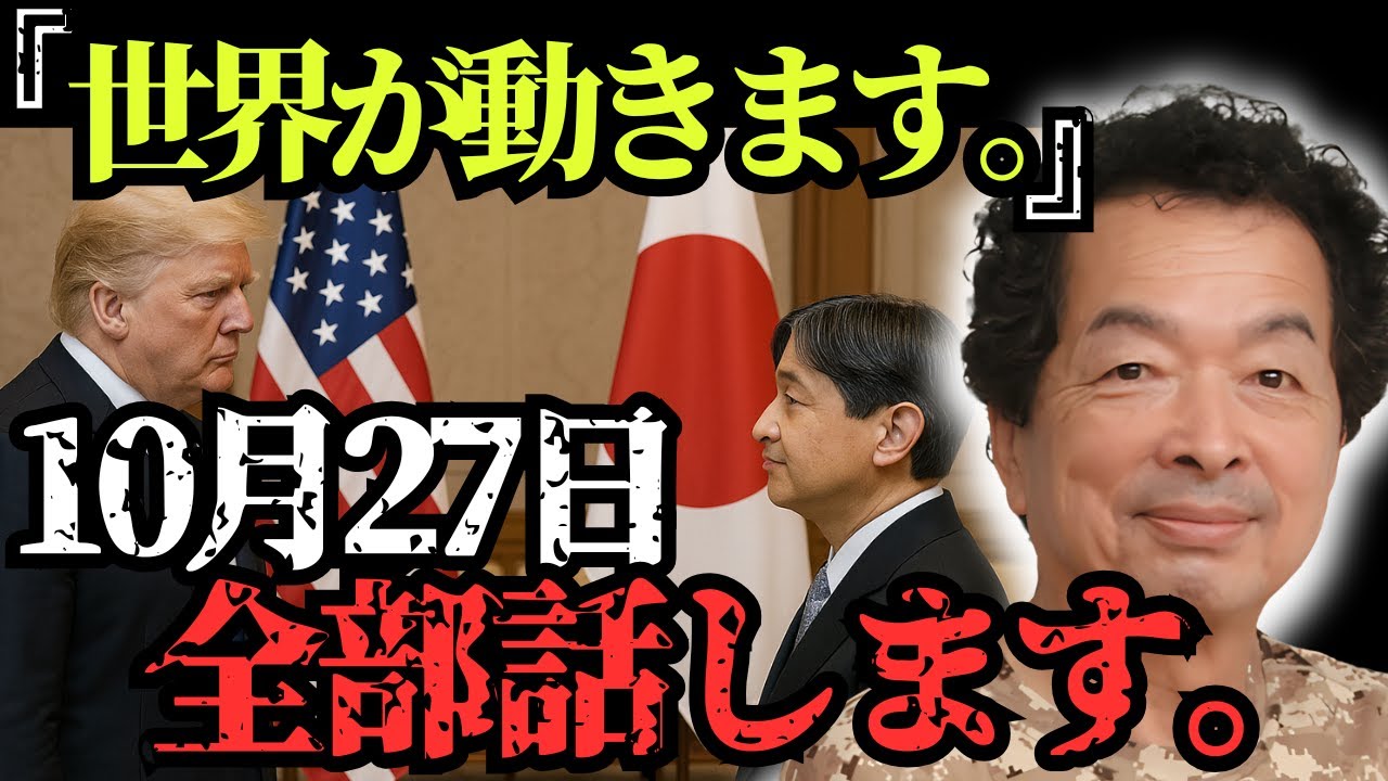 【衝撃】誰も知らない10月27日の真実。天皇とトランプが“地球を決めた日”とは？