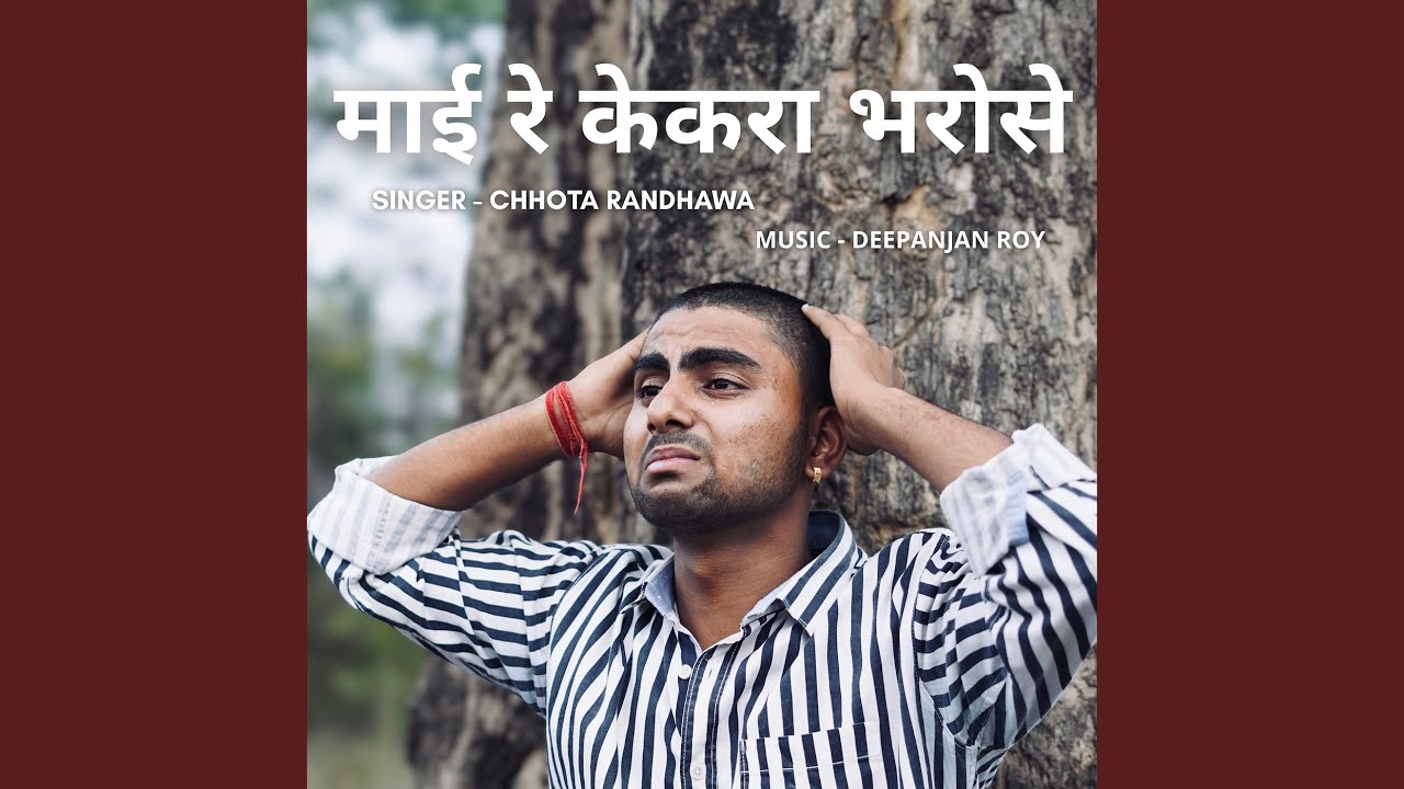 माई रे केकरा भरोसे
