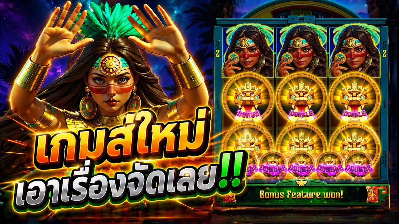 Mayan Destiny : เกมใหม่PG ห้ามพลาดเด็ดขาด สล็อตแตกง่าย !! สล็อตPG