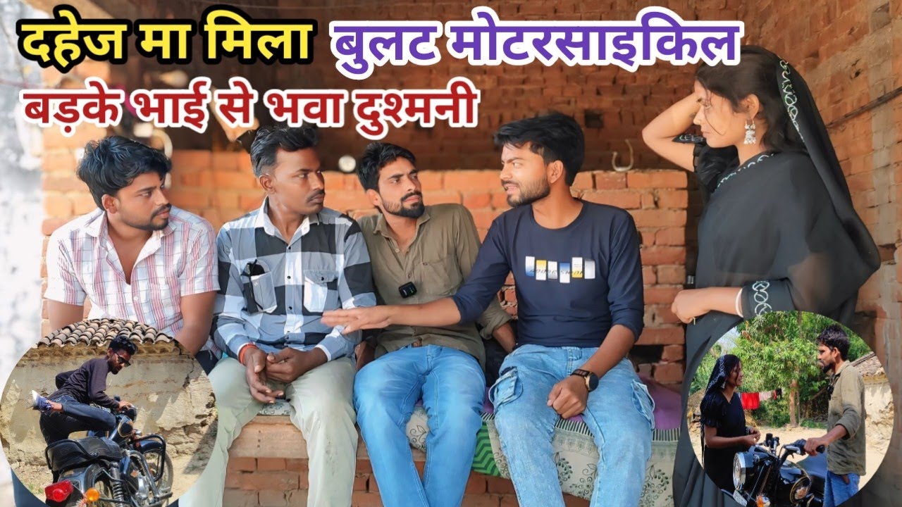 दहेज मा मिला बुलट मोटरसाइकिल बड़के भाई से भवा दुश्मनी देशी अवधी कामेडी वीडियो 2025 #awadhi