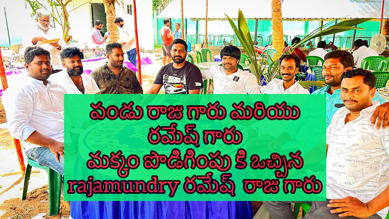 పండు రాజు గారు మరియు రమేష్ గారి కొల్లు రండి చూద్దాం 