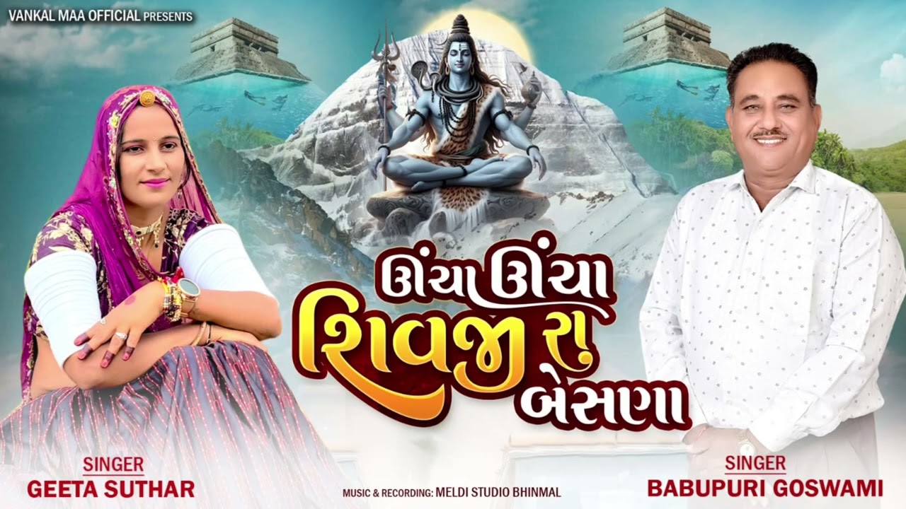 2026 सॉन्ग ऊंचा ऊंचा  बेशना #Uncha uncha shivji ra besna# #Singr.Babupuri Goswami&Geeta Suthar _0.2