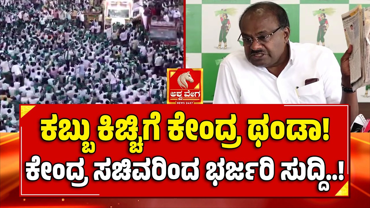 HDK On Sugarcane Farmers&rsquo; Demands? | ಕಬ್ಬು ಕಿಚ್ಚಿಗೆ ಕೇಂದ್ರ ಥಂಡಾ! ಕೇಂದ್ರ ಸಚಿವರಿಂದ ಭರ್ಜರಿ ಸುದ್ದಿ!