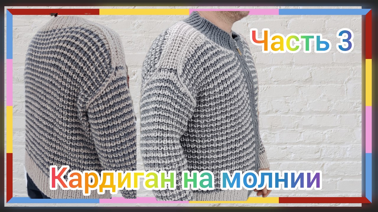 Часть 3. Рукава