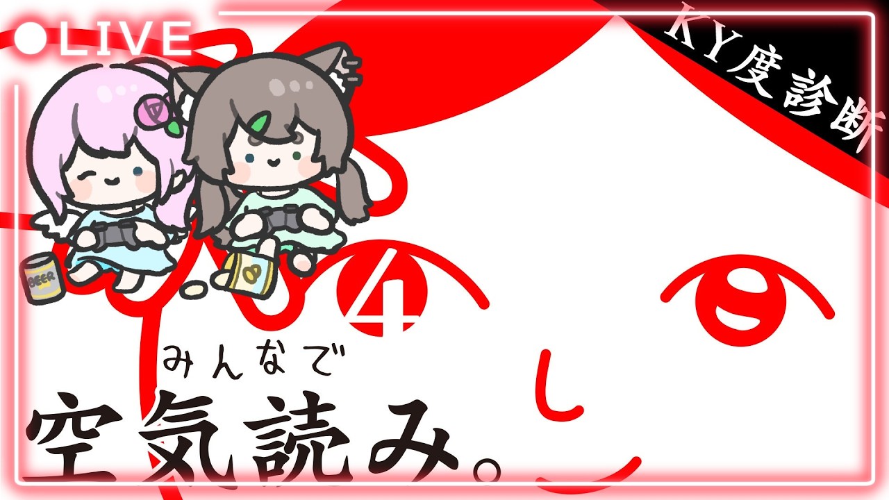 ズクそらがやる【みんなで空気読み。4】