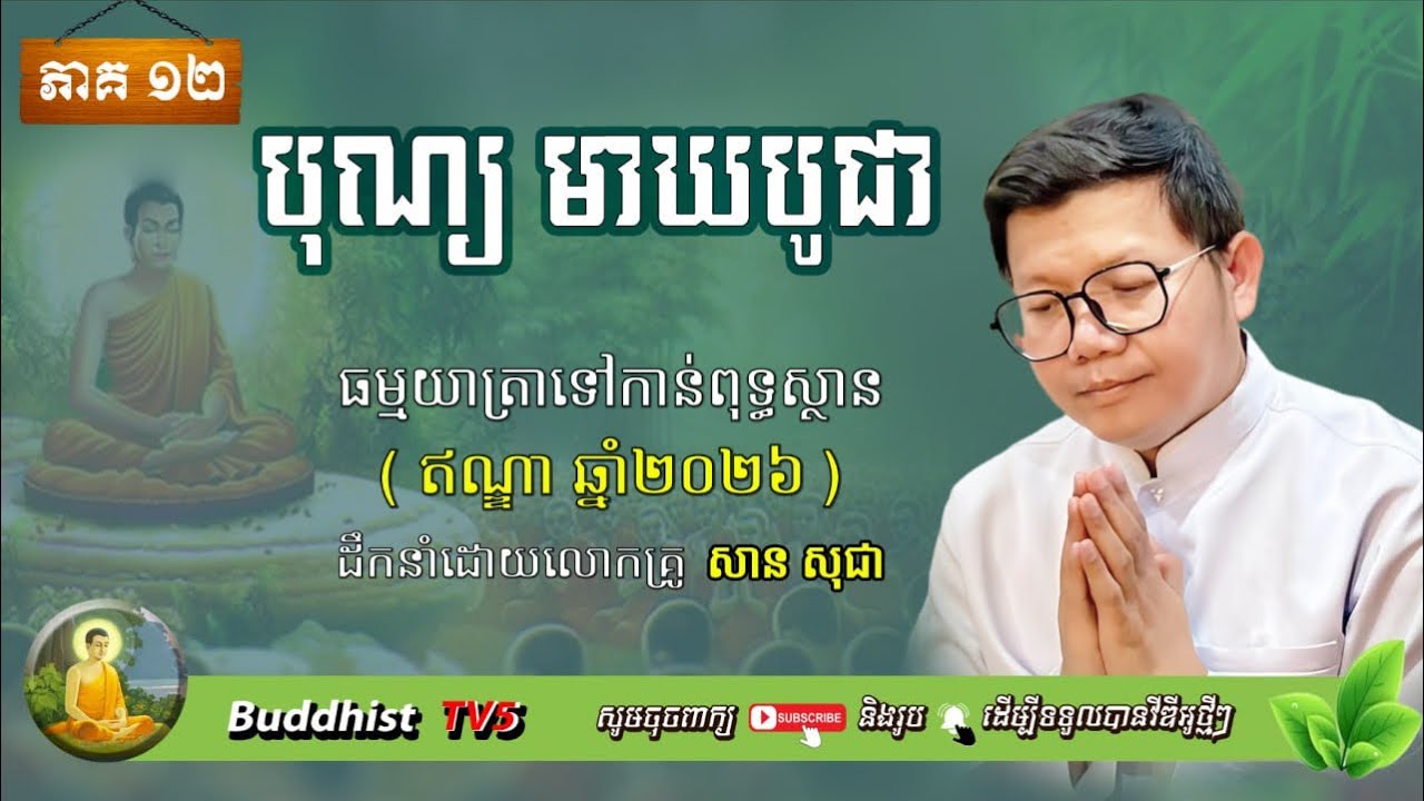 បុណ្យ​មាឃបូជា  EP12 (ធម្មយាត្រាទៅឥណ្ឌា) | សាន សុជា | San Sochea | Buddhist TV5