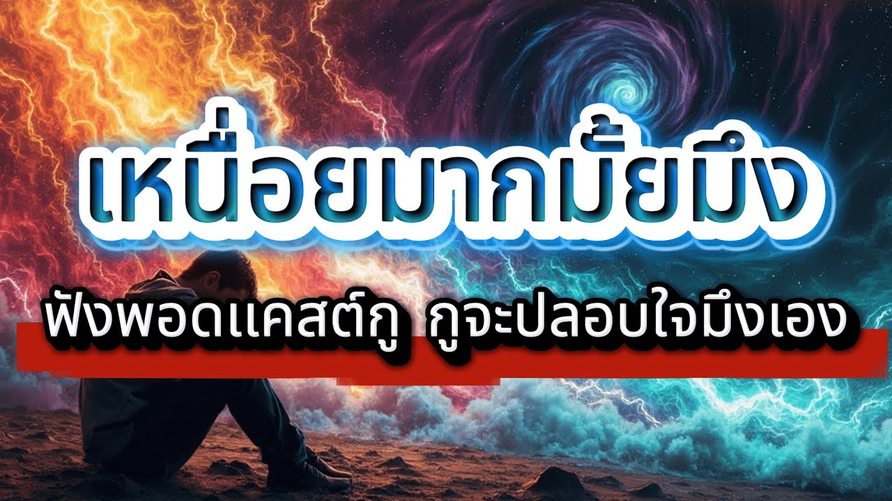 เหนื่อยมั้ยมึง ฟังพอดเเคสต์กู กูจะปลอบใจมึงเอง : จุดเปลี่ยน...มันอยู่ตรงนี้