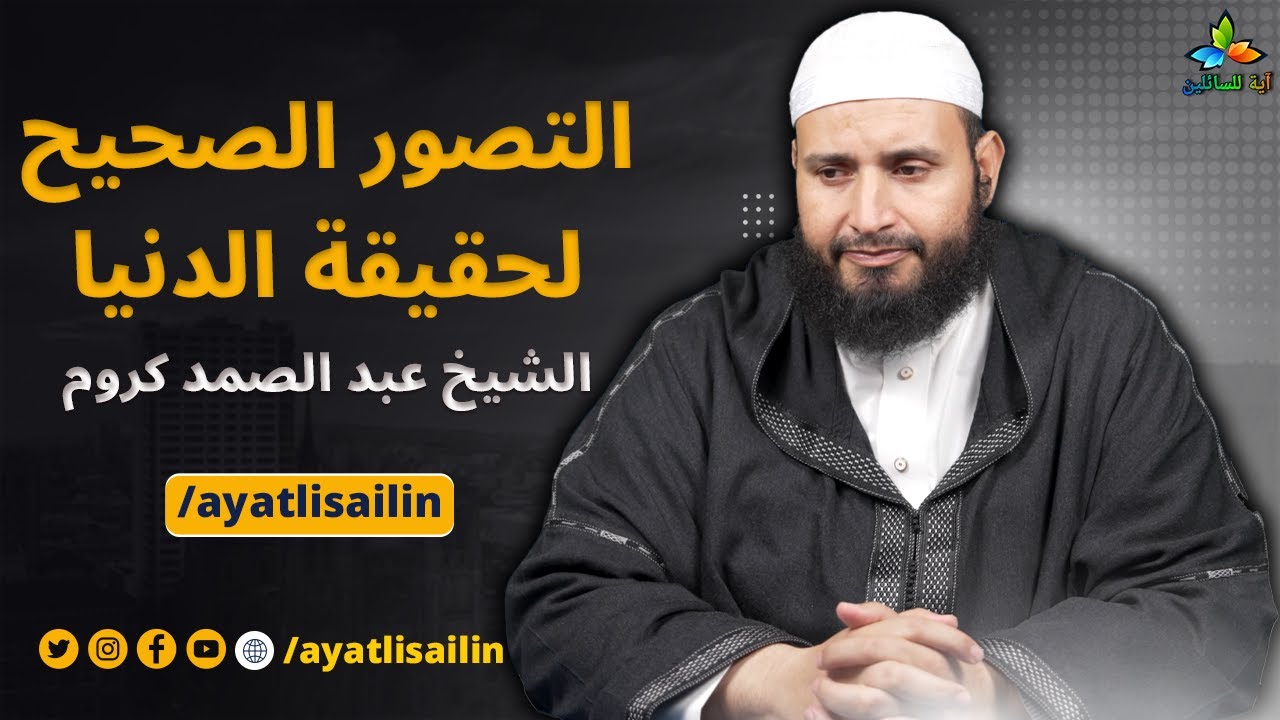 التصور الصحيح لحقيقة الدنيا - الشيخ عبد الصمد كروم