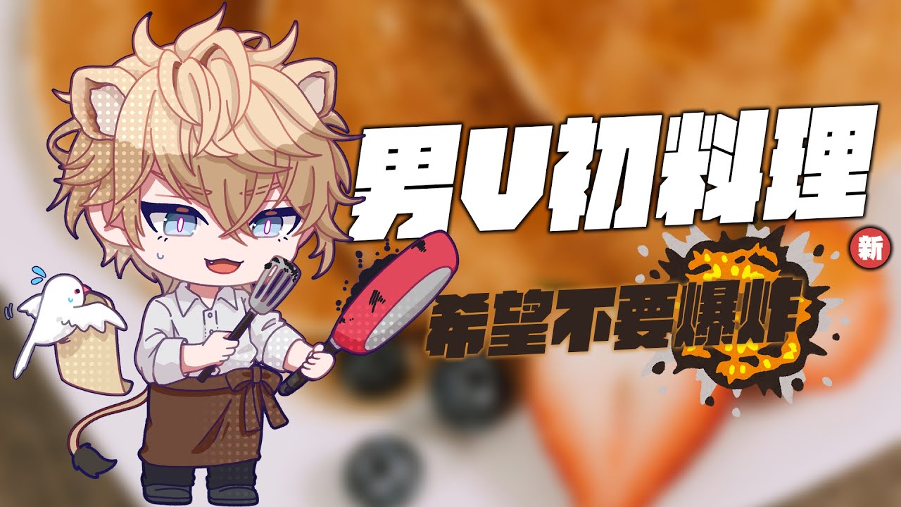 【男V初料理】三次元希婆時間...爆炸就關台【Shippo Cooking】