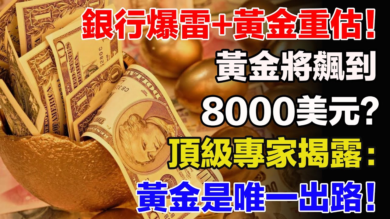 銀行爆雷+黃金重估！黃金將飆到8000美元？頂級專家揭露：黃金是唯一出路！【跨境財道】#黃金 #金價 #市場